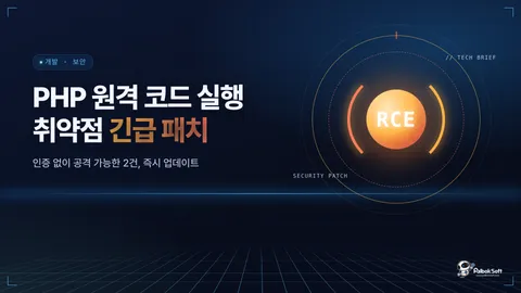 PHP 원격 코드 실행 취약점 2건, 지금 바로 패치하세요