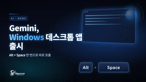 Gemini, Windows 데스크톱 앱 출시… Alt+Space로 바로 호출