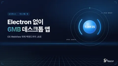 tinyjs: Electron 없이 6MB로 만드는 JS 데스크톱 앱